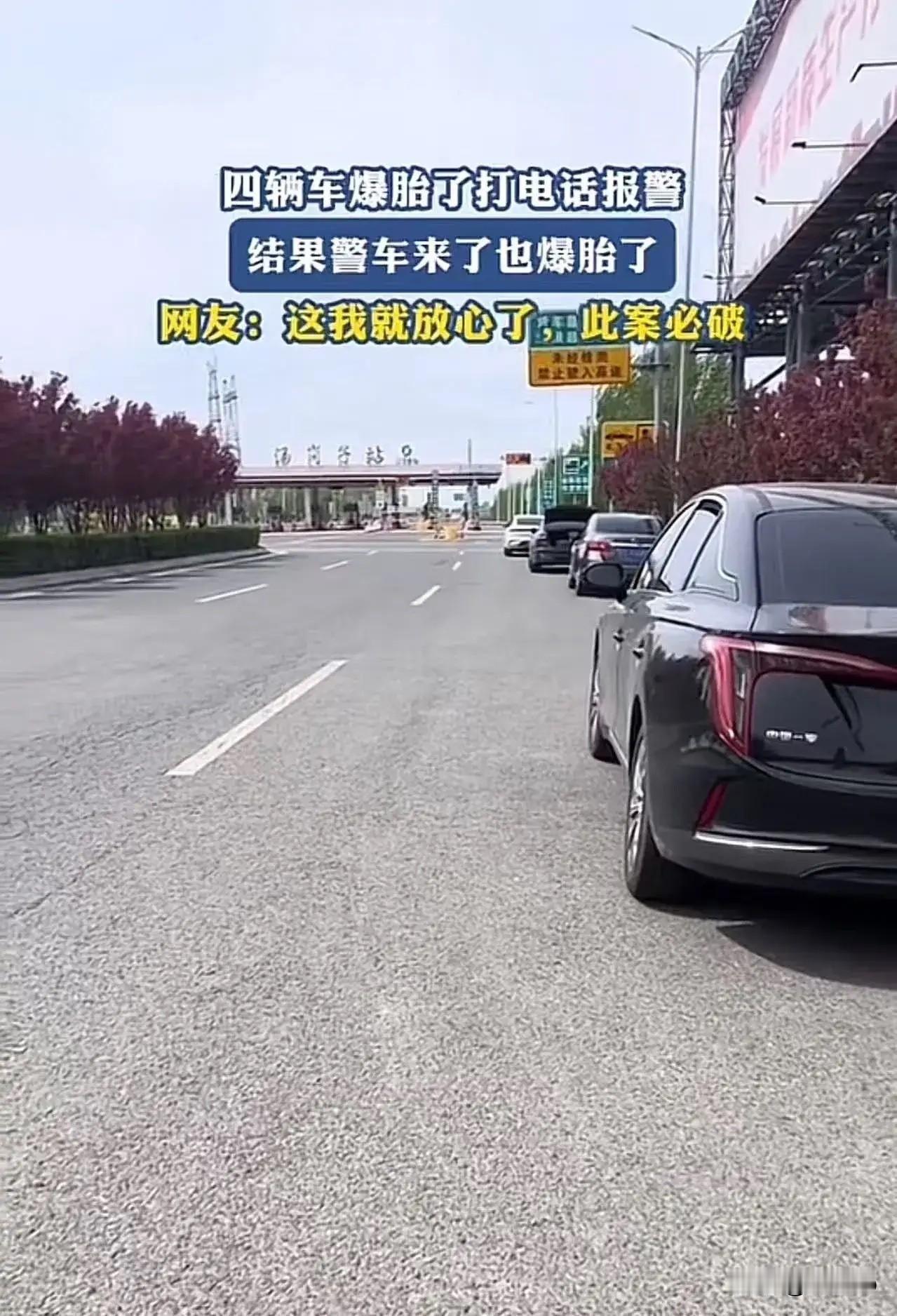 连环爆胎案惊现“无差别攻击”，警车也未能幸免！网友：这下稳了，想不破案都难！