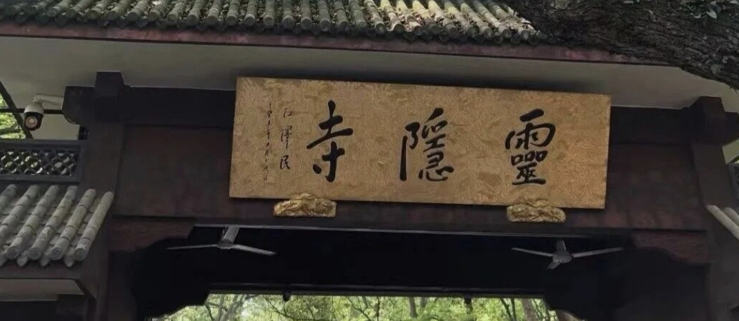 【杭州官宣取消灵隐寺门票】11月19日，杭州西湖风景名胜区发布通告，宣布自202