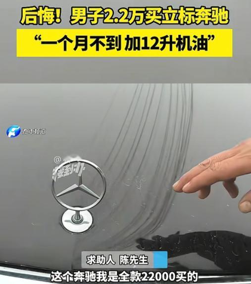 10月31日报道，河南驻马店，男子全款22000元买了一辆二手奔驰车，还是立标的