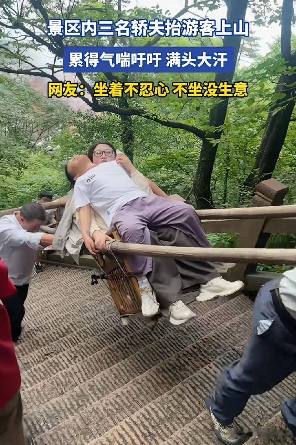 三名轿夫抬母子上山，累得气喘吁吁，满头大汗，怎么还一起坐两人，第一见！网友评论
