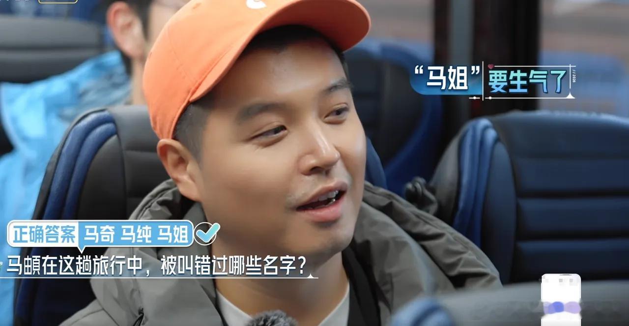 在《妻子的浪漫旅行2026》途中，伊能静或许因为年纪偏大，总是记不住马頔的名字，