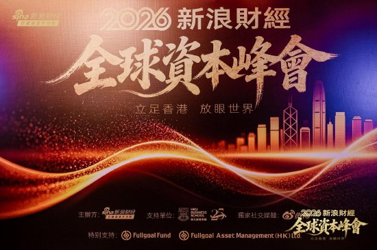梁振英、李小加、邢自强、洪灏等重磅大咖齐聚! 2026全球资本峰会在香港举行