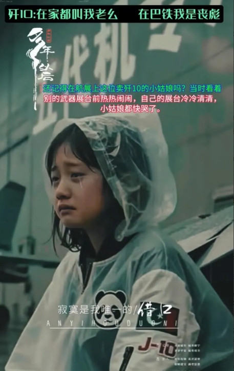 卖歼10的小姑娘，当年还没有流量。泪水和雨一起飞，只有塑料穿身上。谁料大鹏一