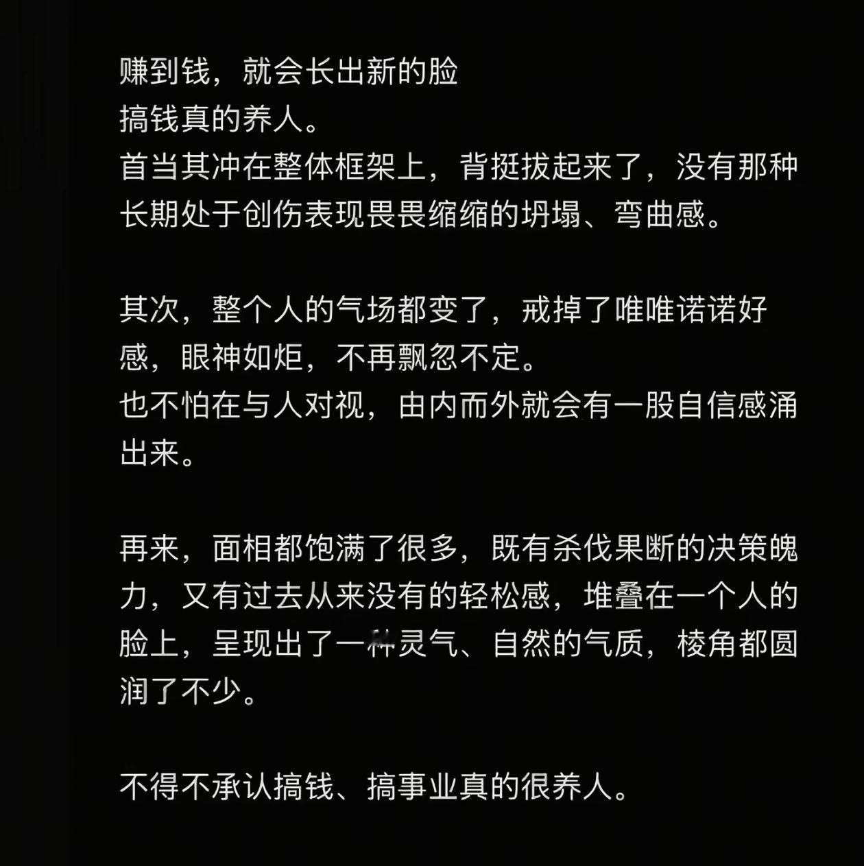 不得不承认，搞钱搞事业真的很养人。
