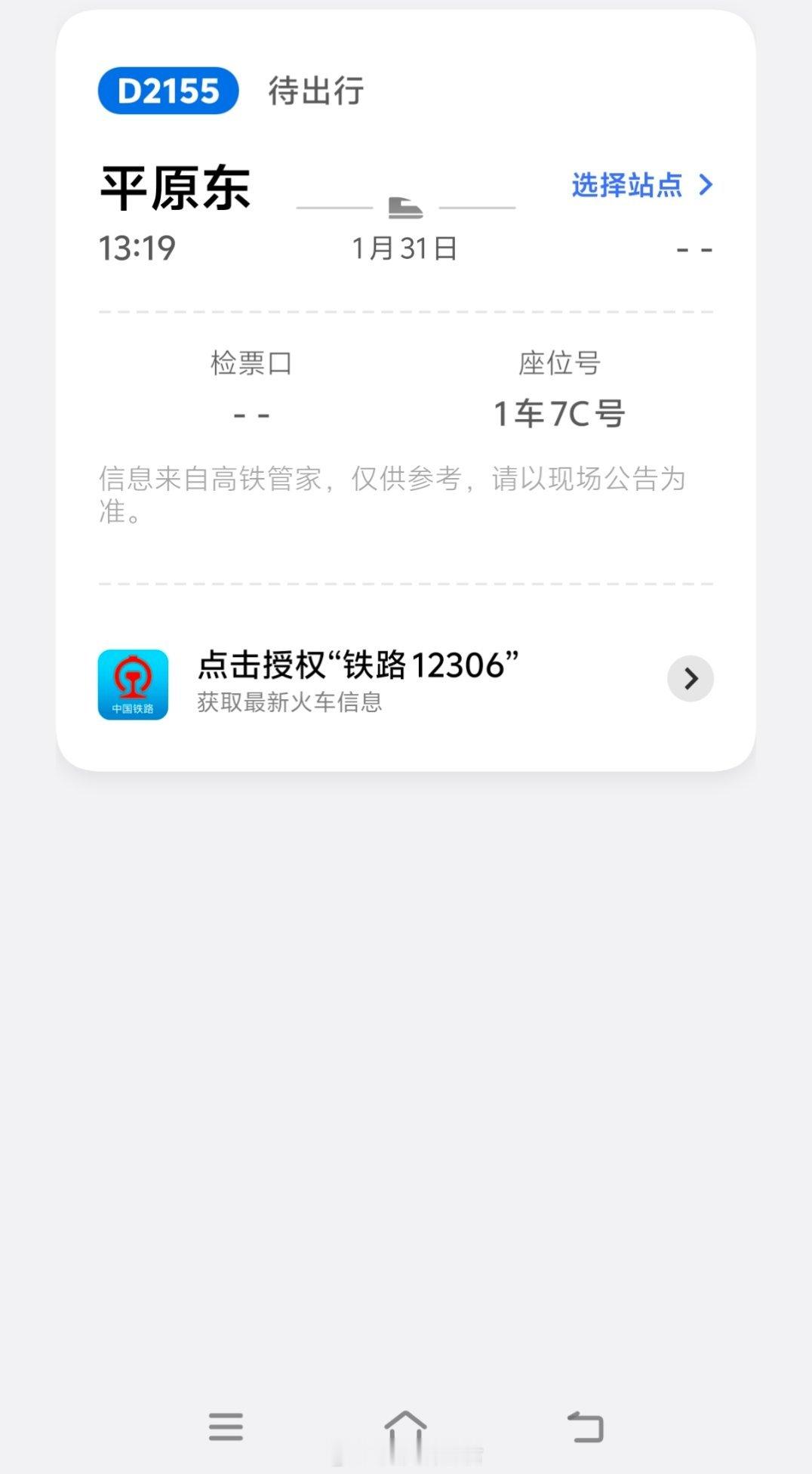 尊敬的齐先生你要准时乘坐火车啊，别到时候没收到火车票信息怪我要，咱俩可素不相识，