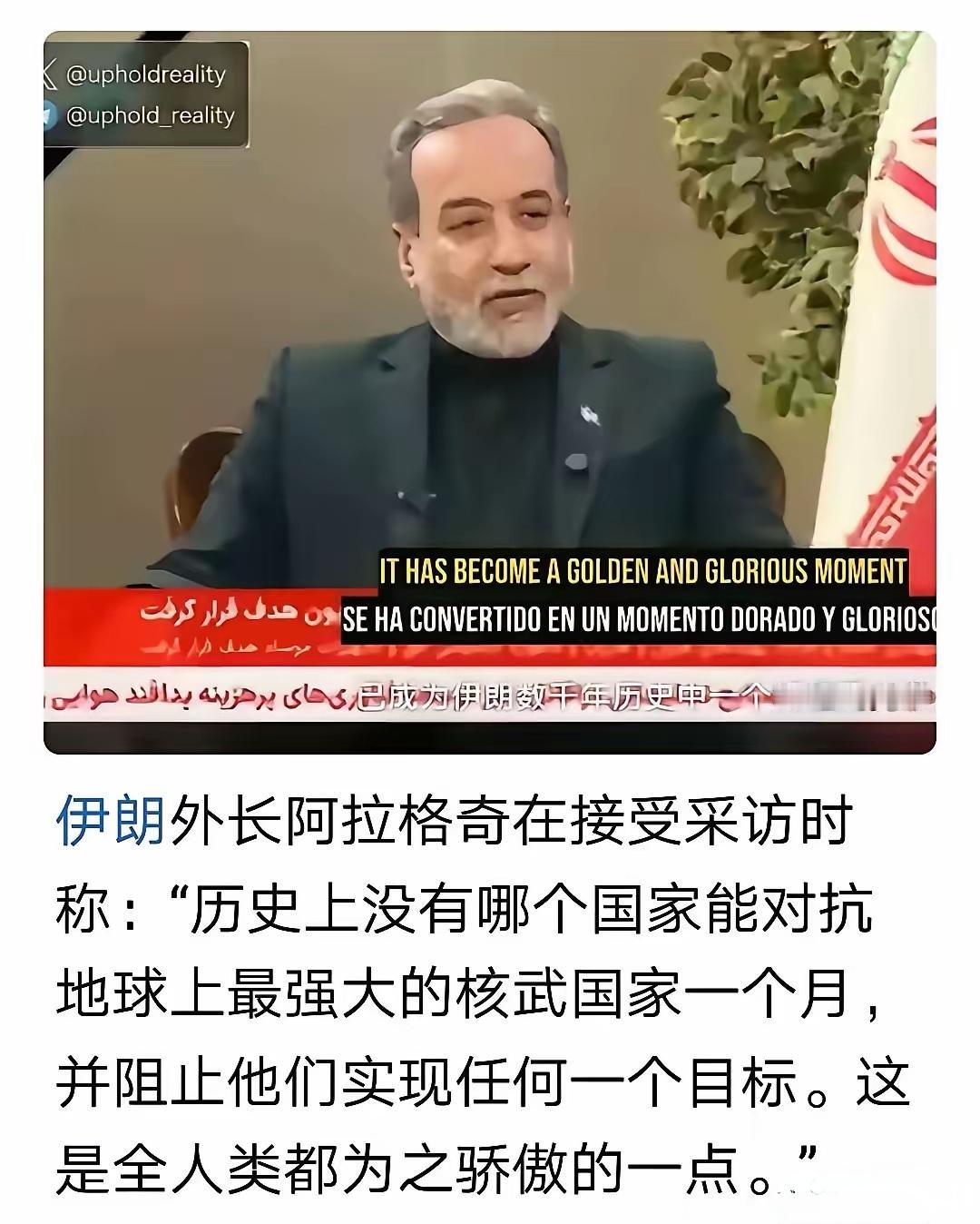 伊朗赢了！伊朗外长阿拉格奇在接受采访时明确表态：“历史上没有哪个国家能对抗地球