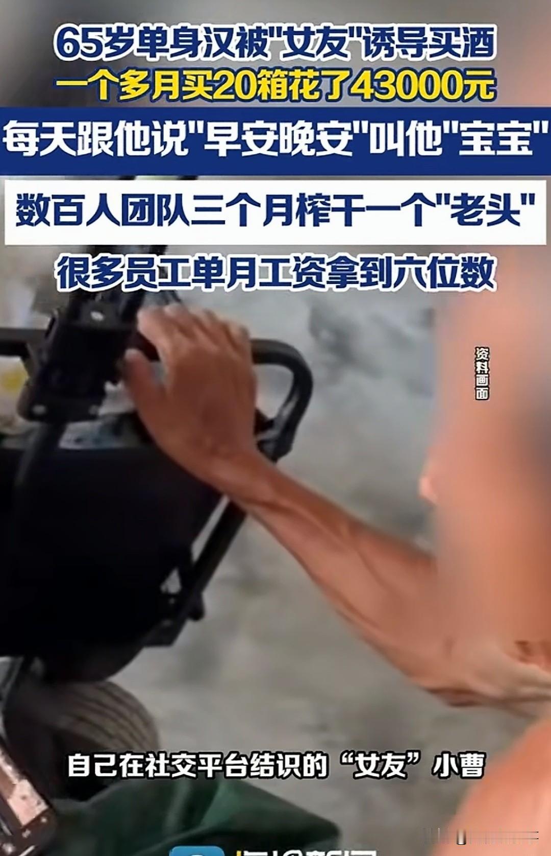 全程细思极恐！65岁大爷深陷温柔网恋，花4.3万买20箱酒，最后惨遭拉黑！深