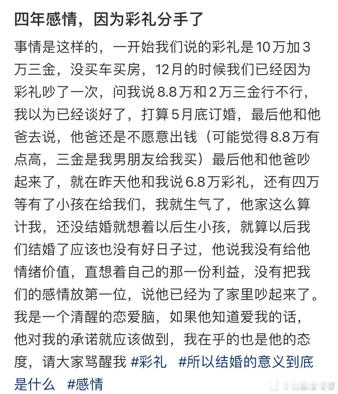 四年感情，因为彩礼分手了​​​