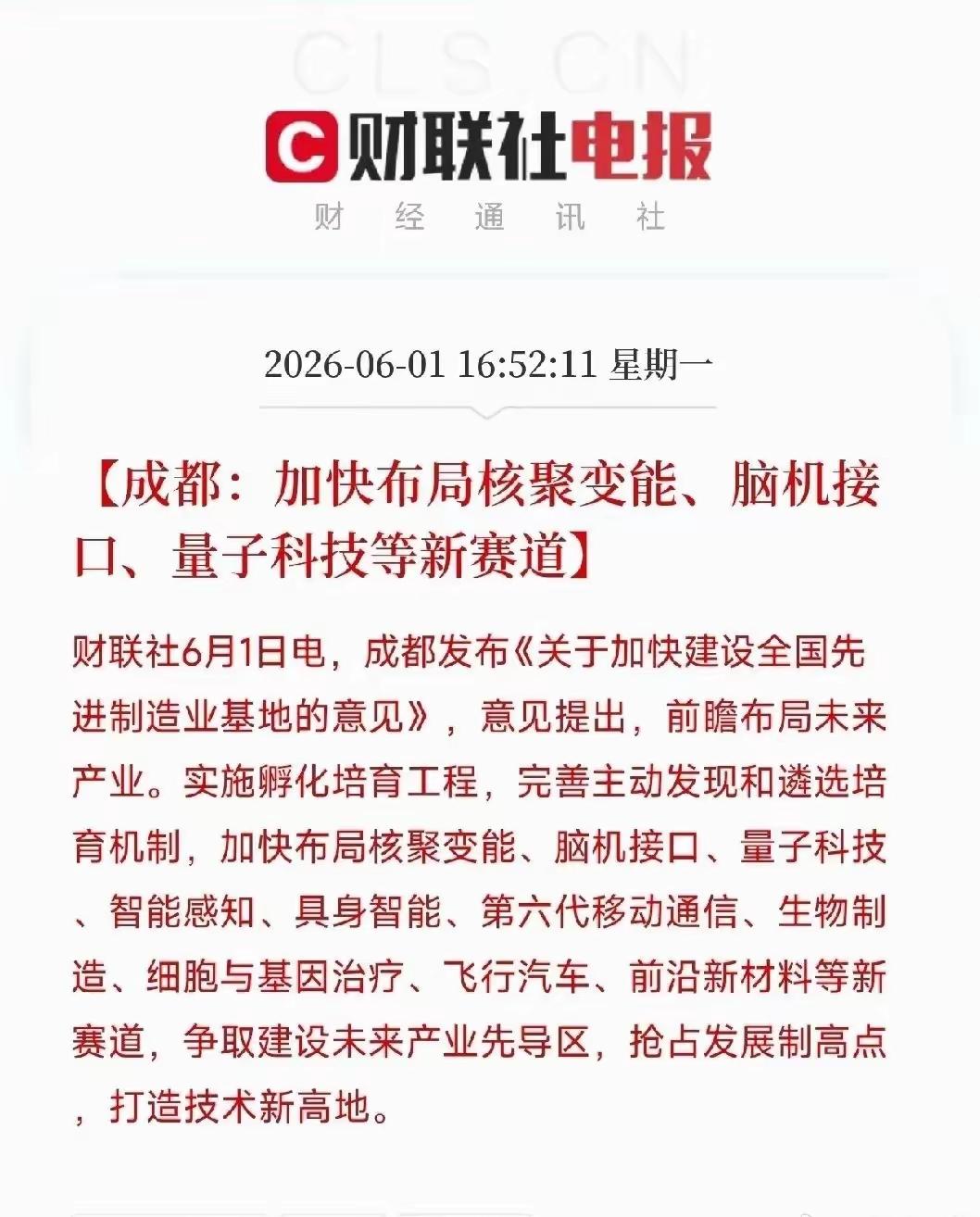 浙江省要实施星火计划，而四川成都，要加快布局核聚变脑机接口，量子科技等新赛道，未