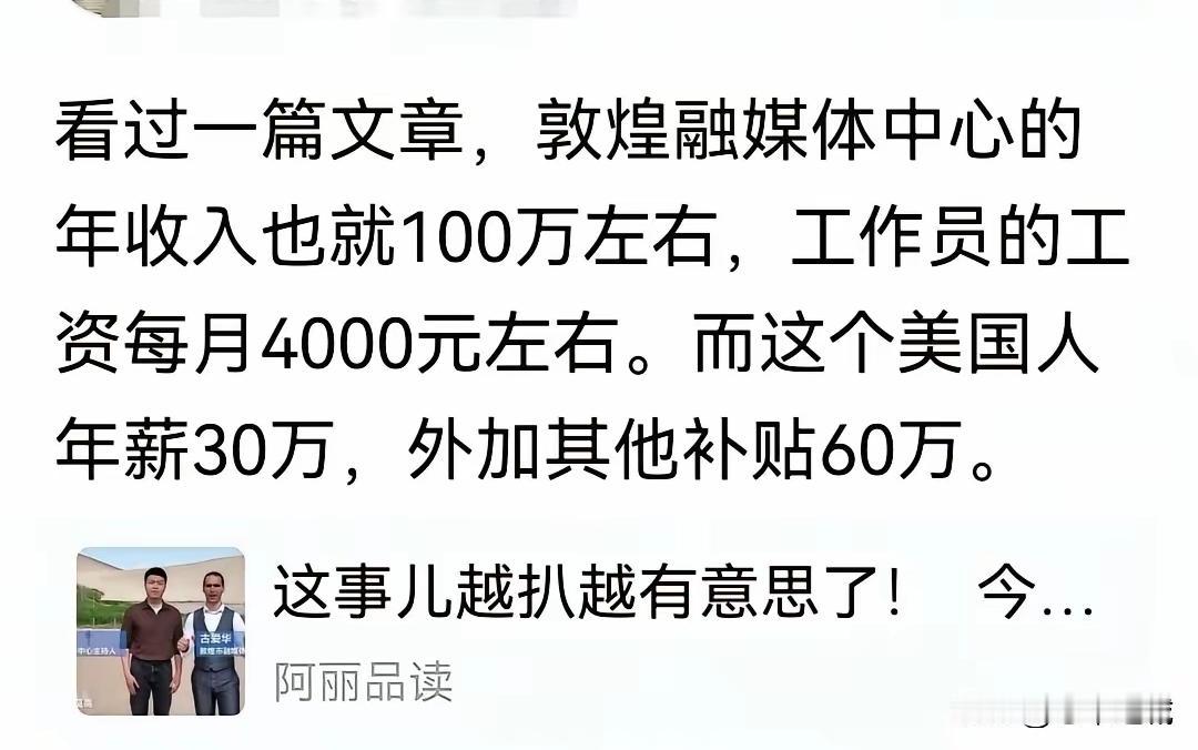 你们发现了吗，敦煌融媒体中心招聘的外国人古爱华，他的薪资有一个很大的问题。