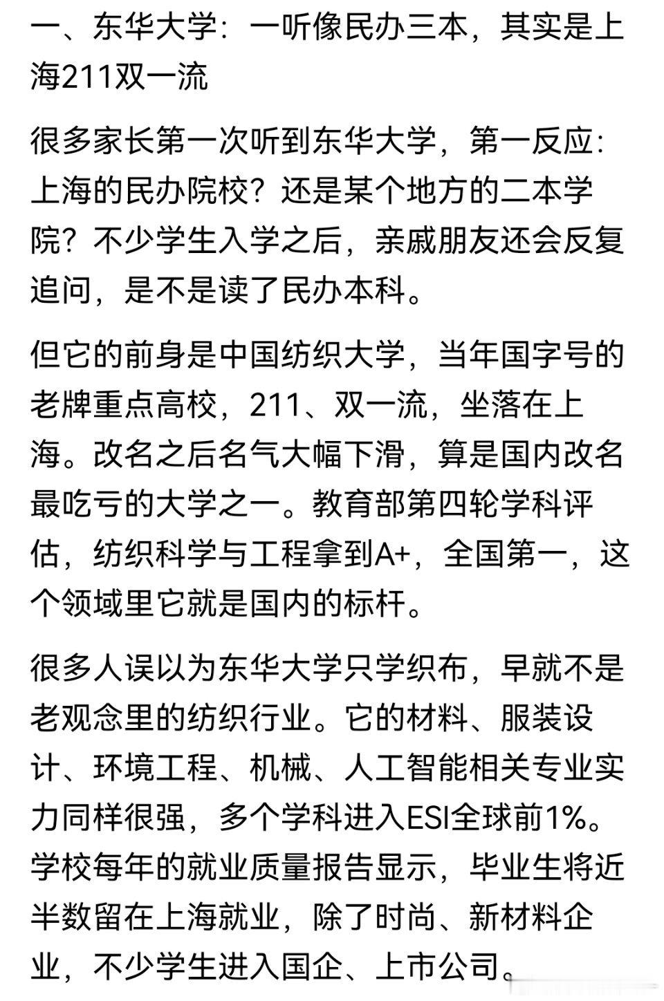 东华大学其实是很好的大学，但这个校名一言难尽，上海唯一可以捡漏的211重点大学。