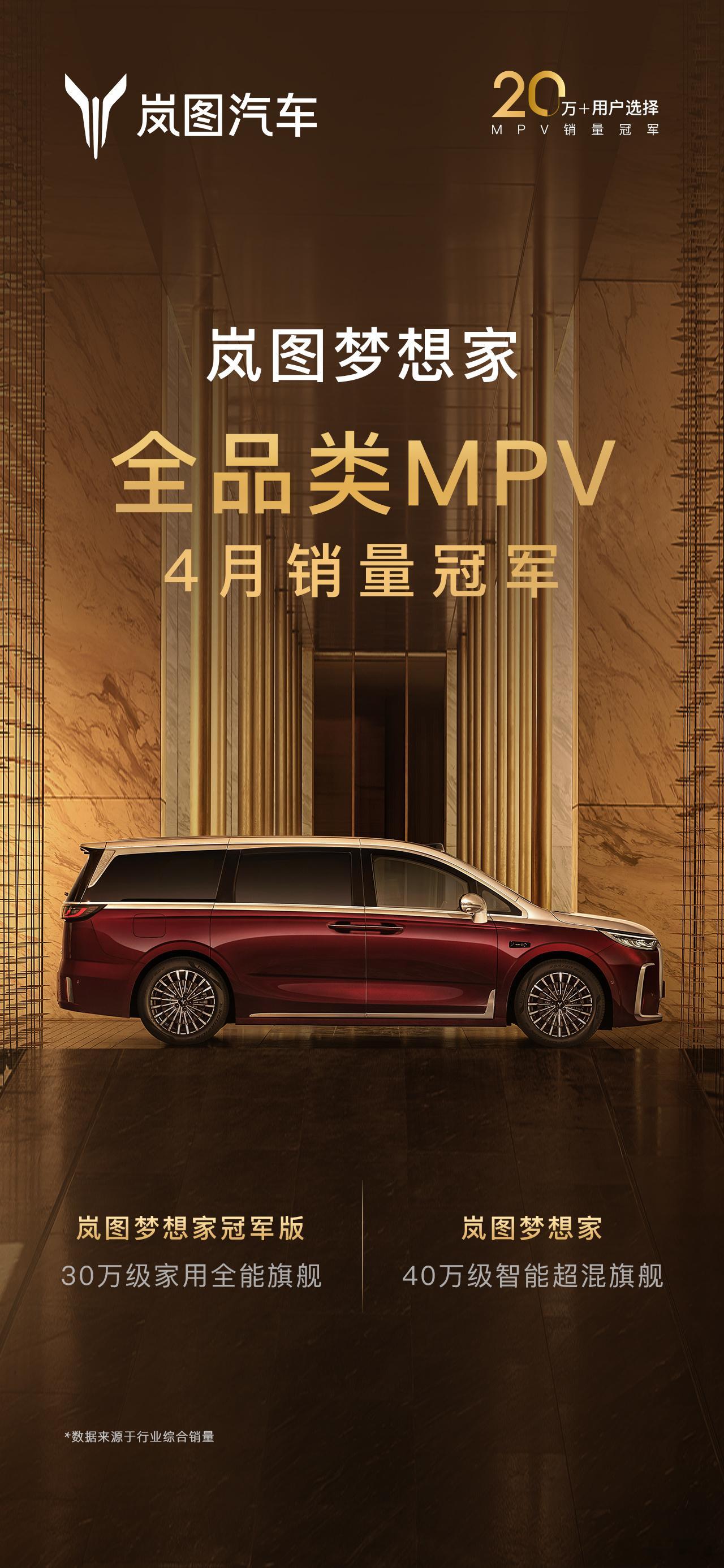 稳居全品类MPV销量冠军！岚图梦想家4月销量7017辆岚图梦想家根据乘联会发布的