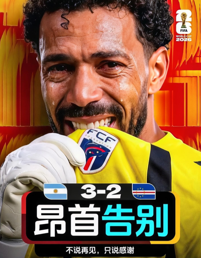 2026美加墨世界杯五大意难平1.伊朗：不败出局2.佛得角：惜败阿根廷