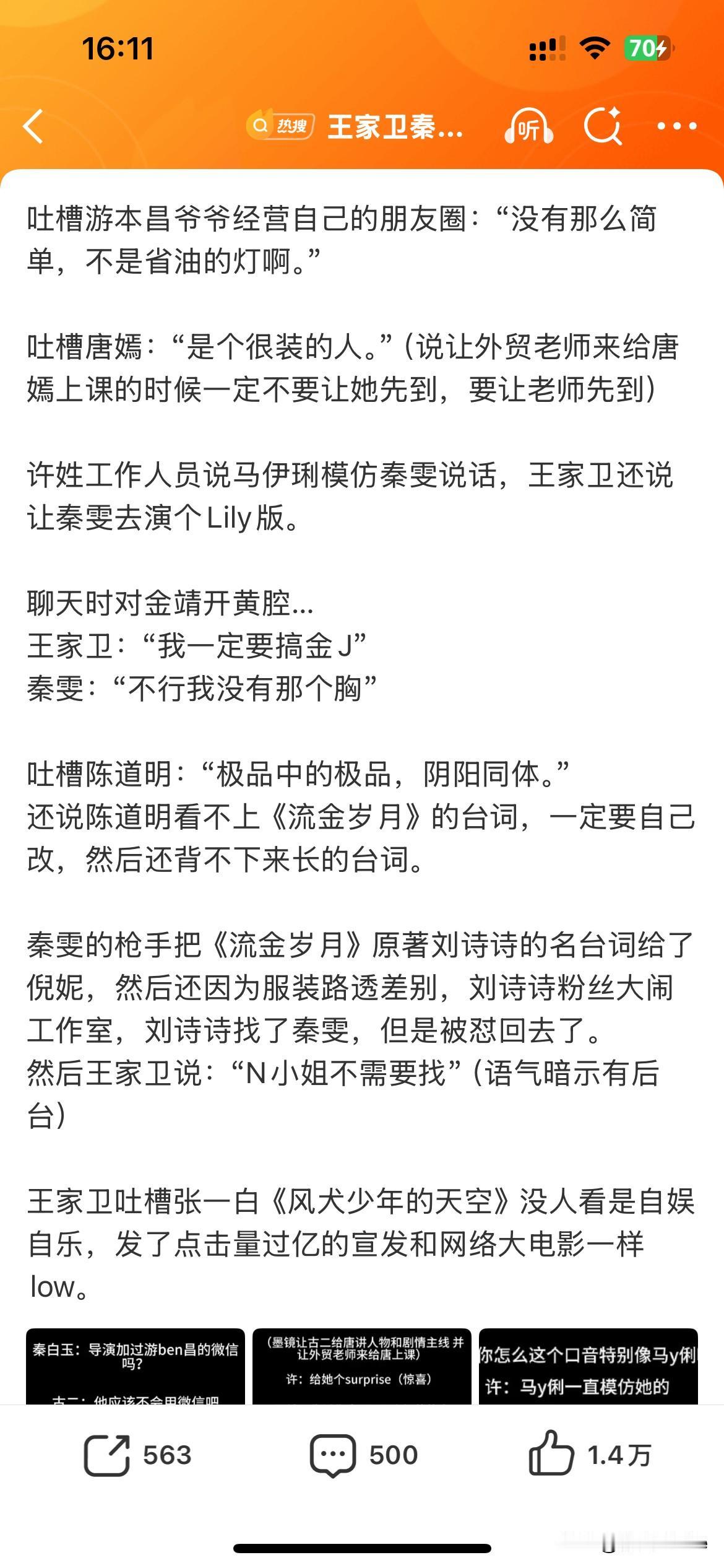 10月31日，王家卫录音涉及艺人名单➕7！古二爆出的王家卫和秦雯聊天录音，蛐蛐