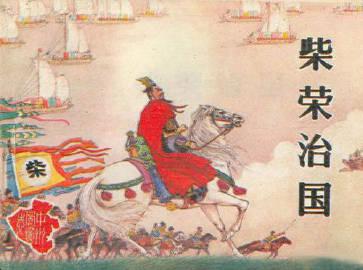 中国最惋惜的皇帝，应该是柴荣。柴荣是后周的第二个皇帝，他刚当皇帝，还只是一个新人