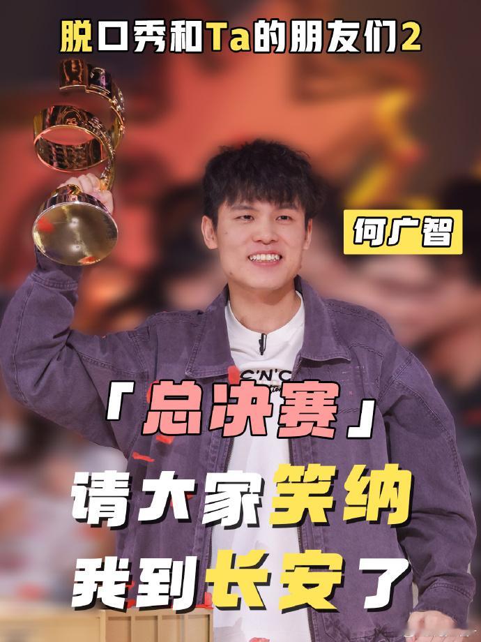 庞博为何广智感到开心脱口秀和Ta的朋友们第一季冠军庞博祝贺第二季冠军何广智，我