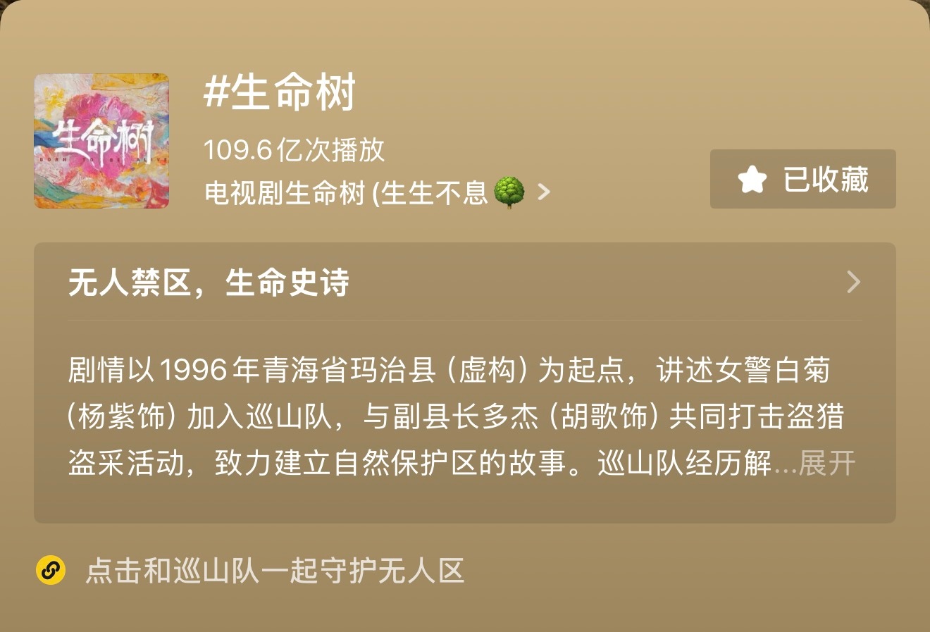 《生命树》收视率难道不会自己去查吗？怎么还有闭眼潶的呢？这样一个冷门少民题材，在