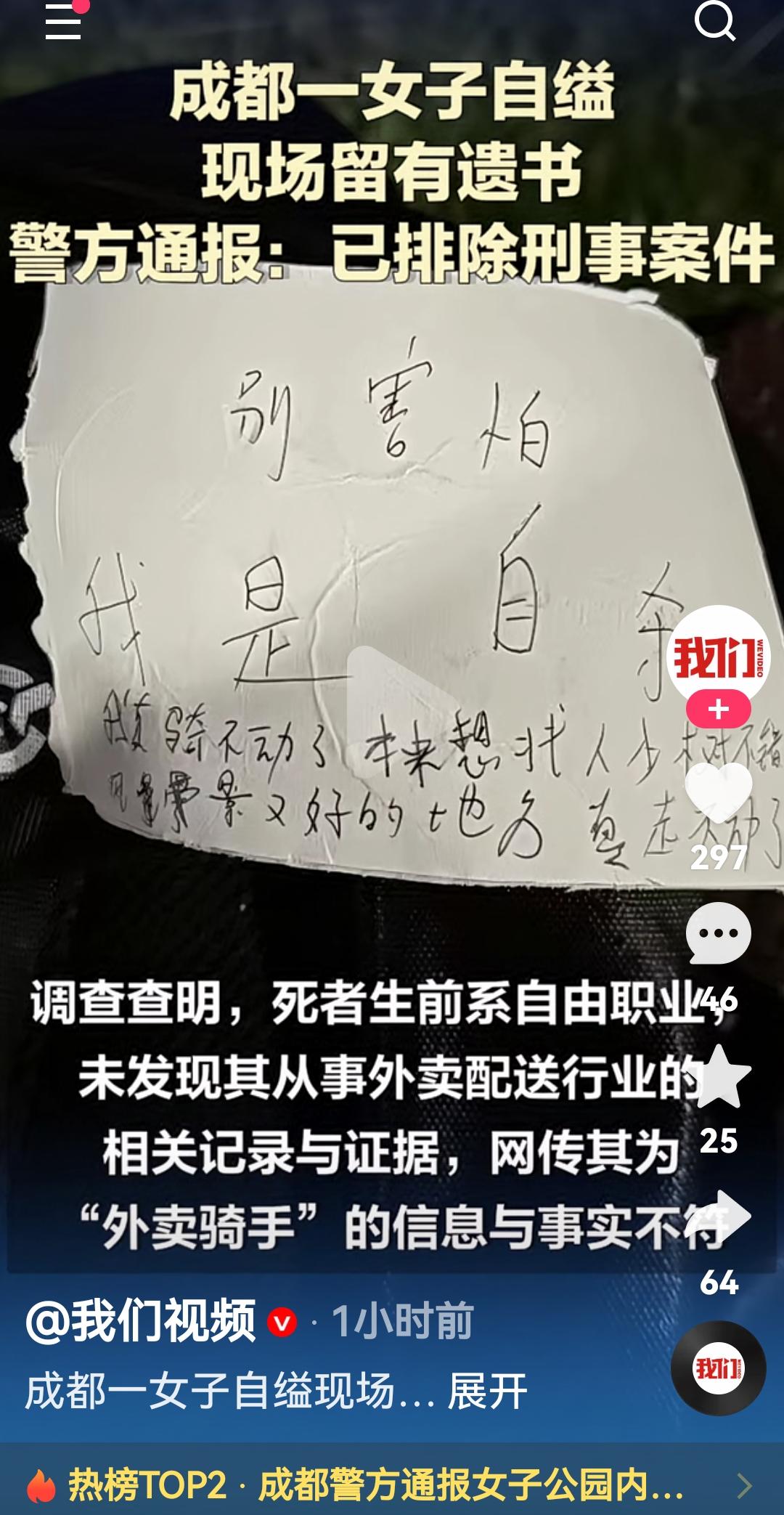 希望普普通通的我们好好生活成都一女子在公园自杀现场留有遗书根据成都警方通报，