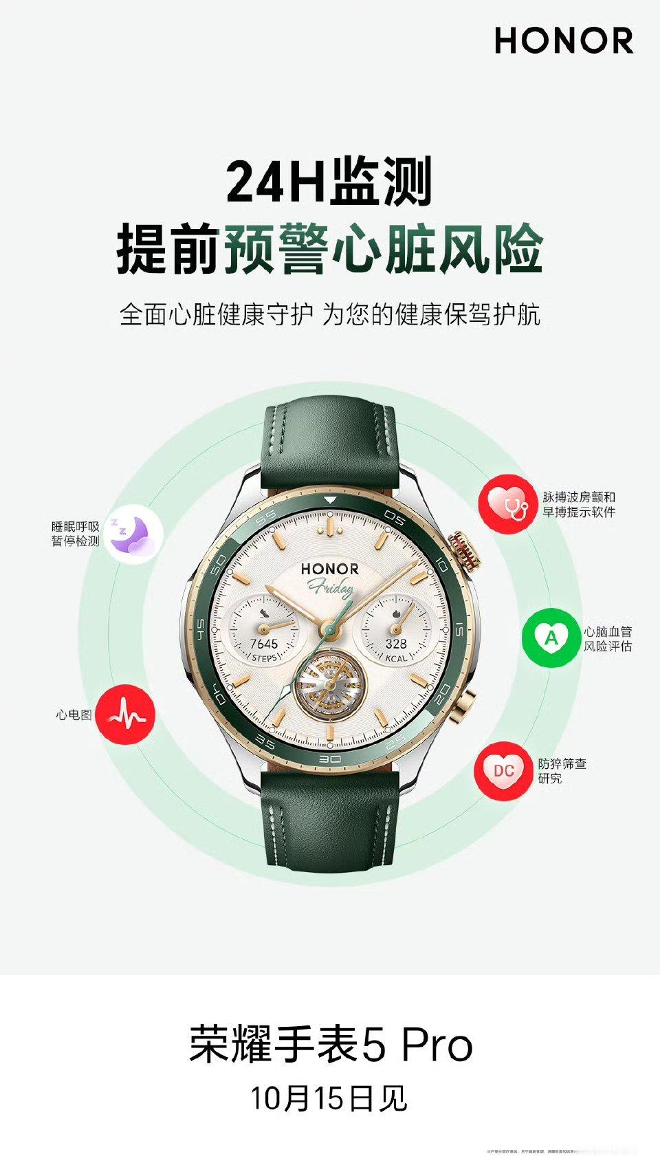 【号称荣耀最强健康监测智能手表，荣耀手表5Pro10月15日发布】荣