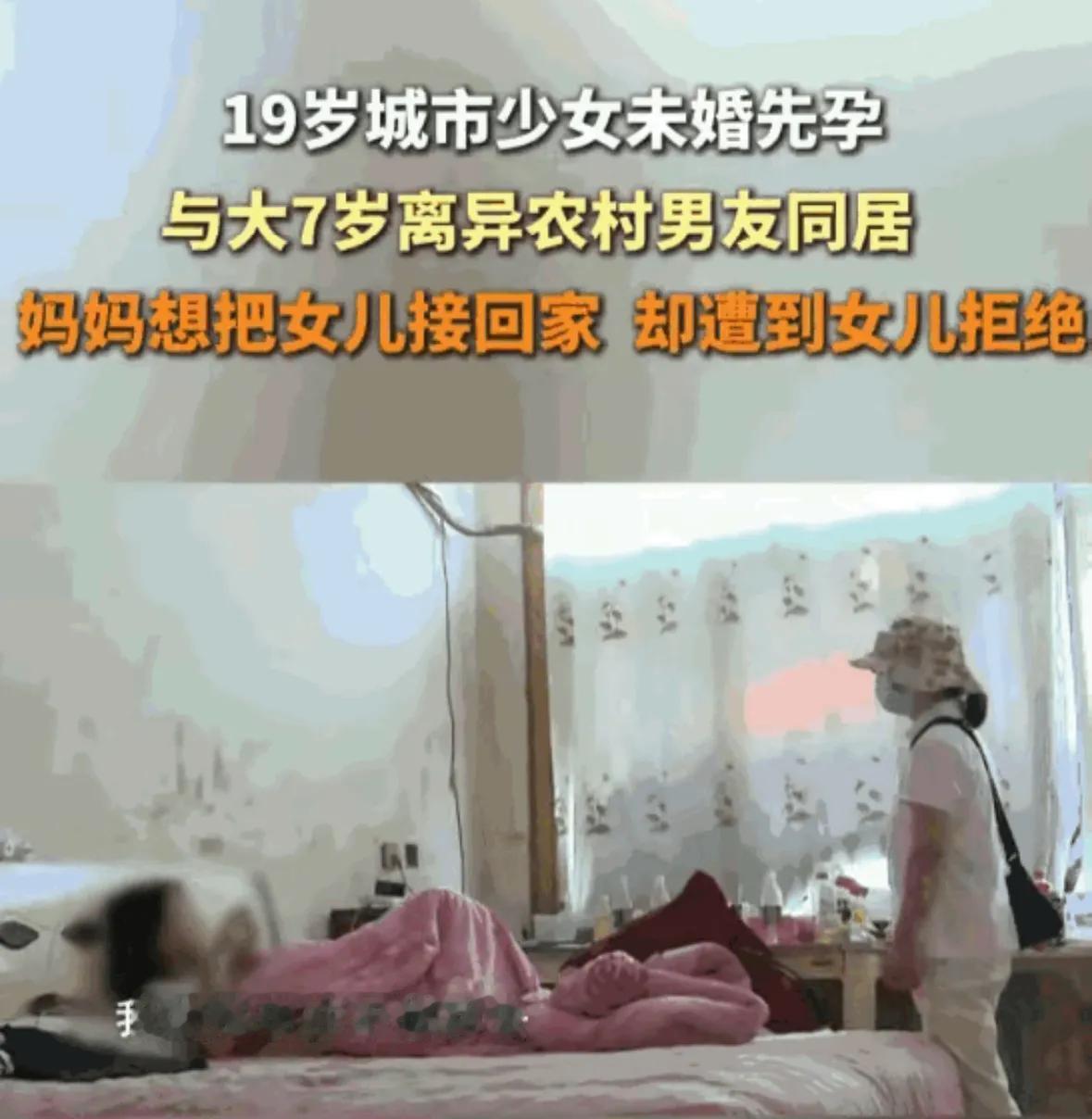 十九岁的城里小姑娘怀了孕，非要跟大七岁、离过婚的男生住在一起。她妈天天苦口婆心劝