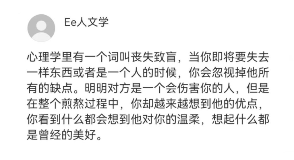 心理学中有一个术语叫做“丧失致盲”。