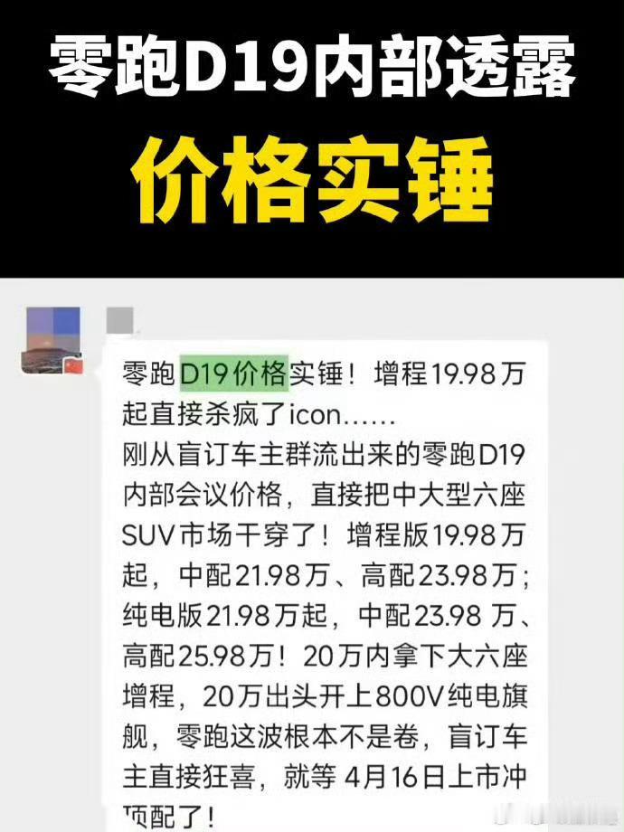 估计零跑市场部要气死吧…竟然有人给零跑D19一个19.98万的预期。这不是开玩笑