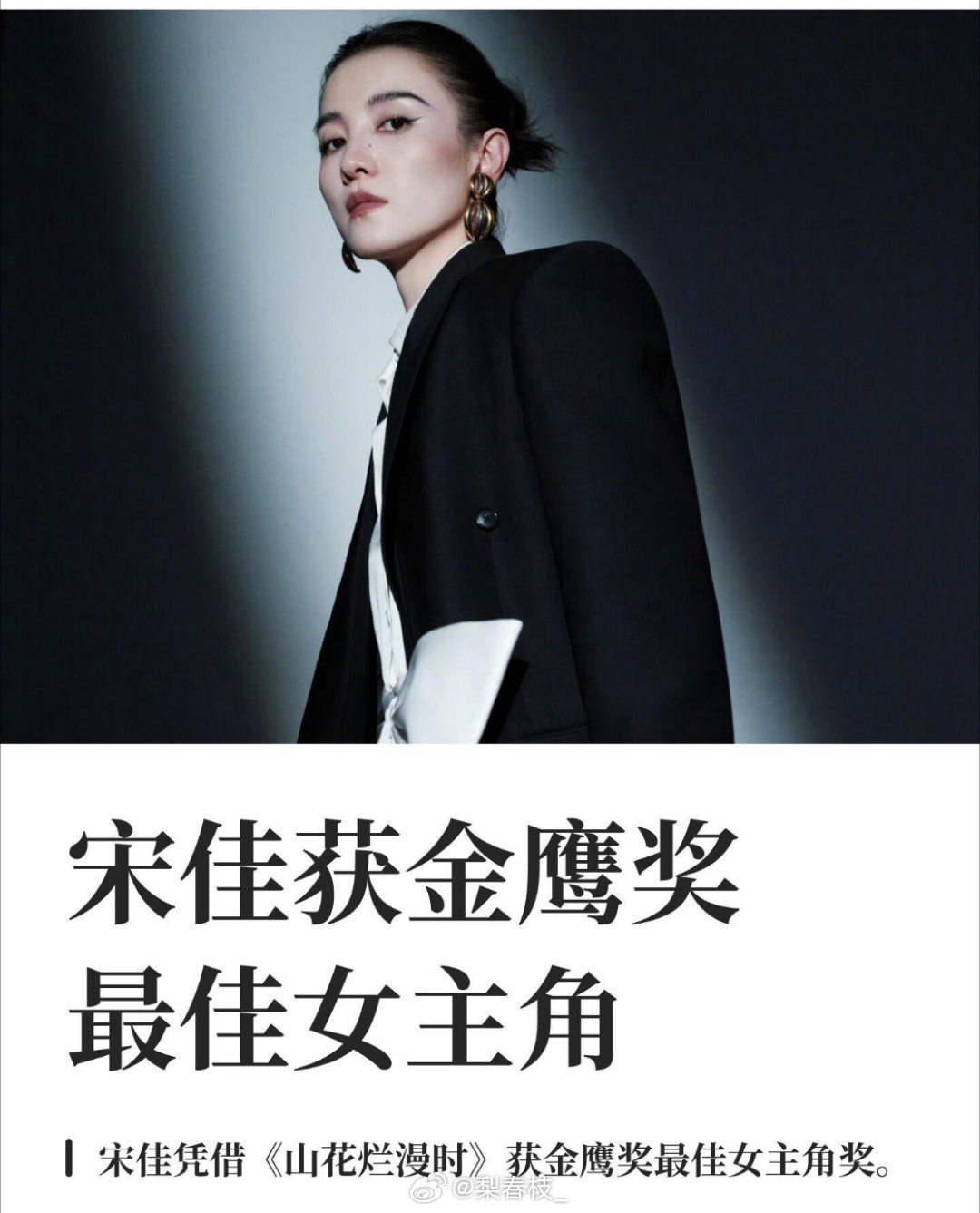 #宋佳金鹰视后#恭喜宋佳！斩获第33届金鹰奖最佳女主角，二度摘鹰，再封视后🏆以《山花烂漫时》张桂梅