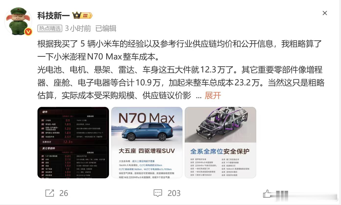 莫些人真的，没有一点行业常识就别瞎吹了，要是小米澎程n70max的bom成本有23万，我买十台给粉丝