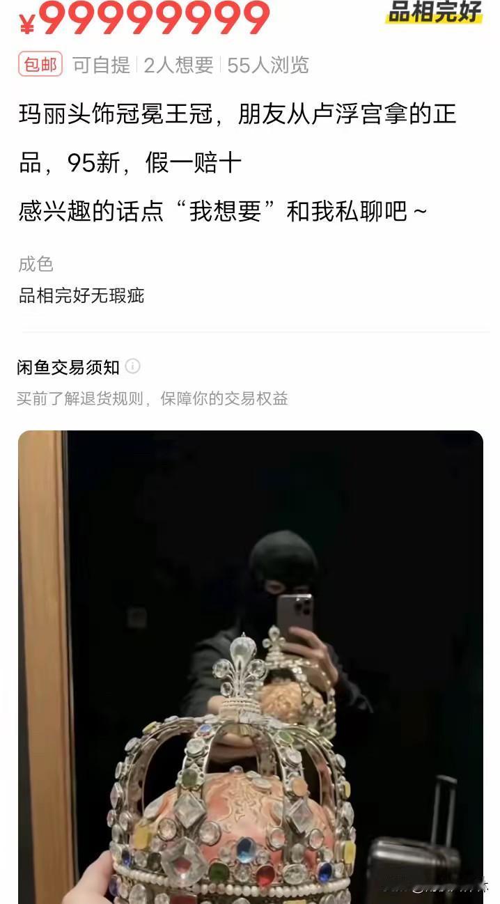 说句扫兴的话，虽然知道这是在玩梗，但是闲鱼平台对于上架商品不审核吗？不知