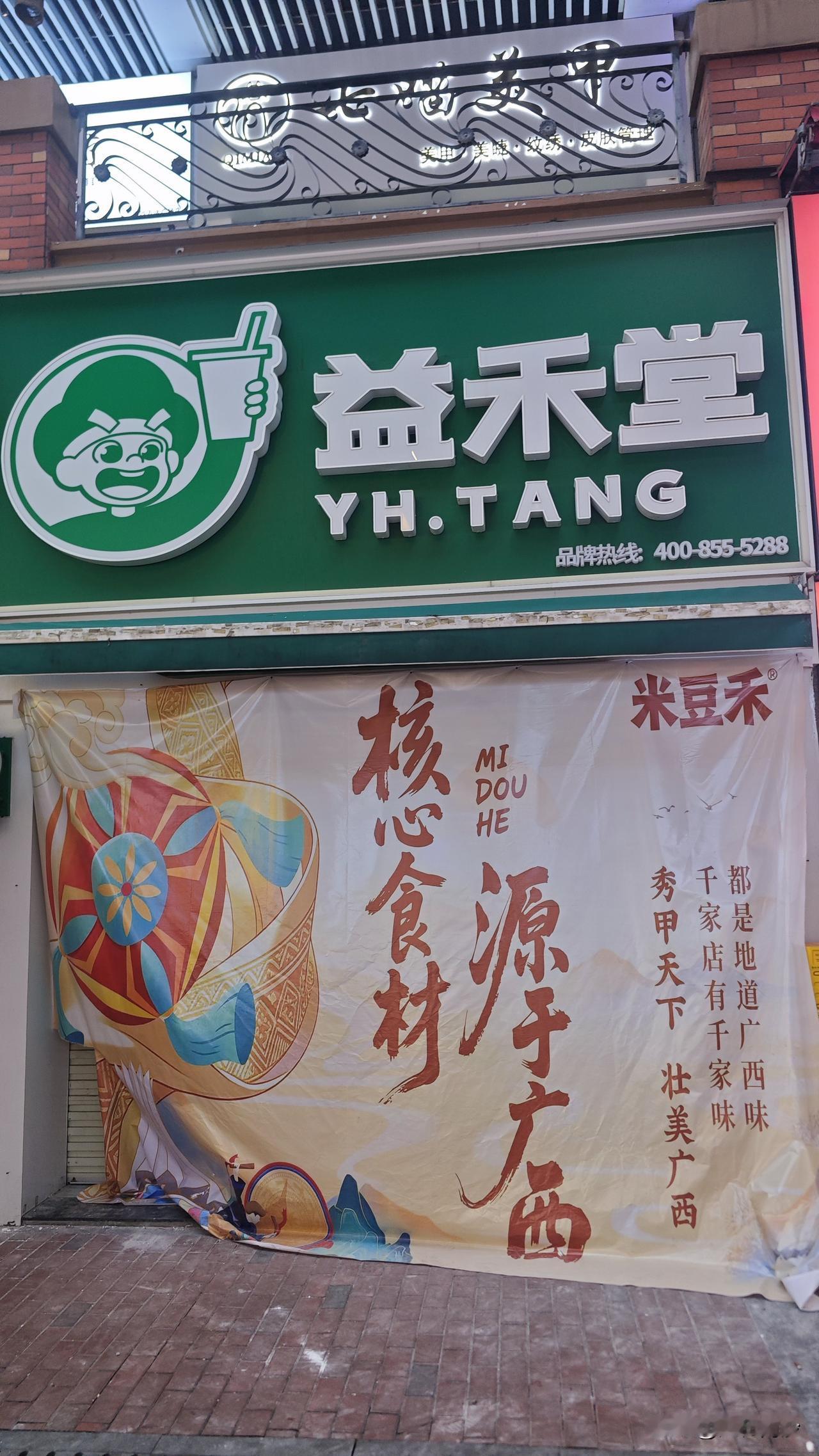 南沙万达金街真的是迎来米粉店大爆发了！益禾堂2号店已经关店了，目前正在装修，店名