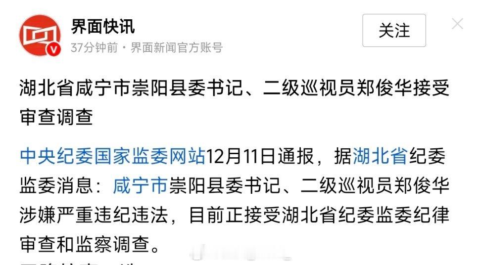 湖北省咸宁市崇阳县委书记、二级巡视员郑俊华接受审查调查。