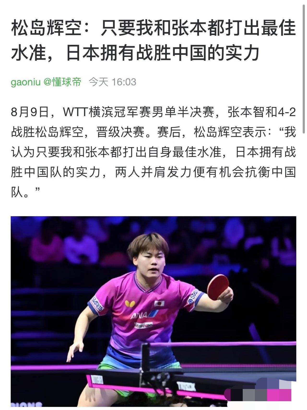 松岛辉空又口无遮拦“只要我和张本智和都打出最佳水平，亚运会就有战胜中国队的实力！