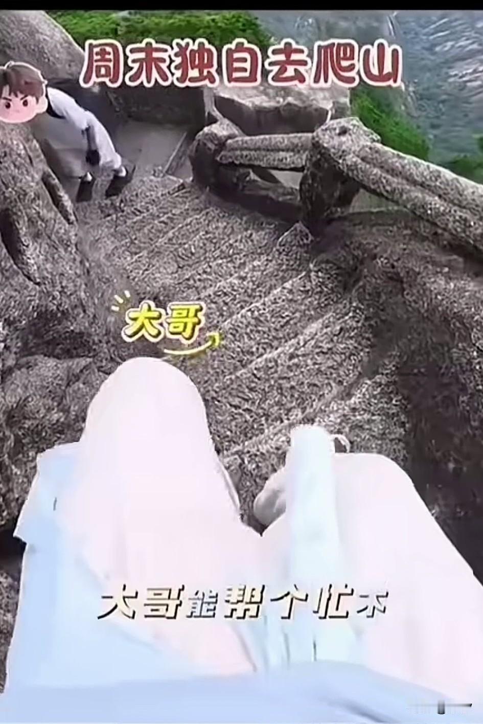女子周末独自爬山，爬山的时候一点事也没有，下山的时候腿有点抖，呼吸还很急促