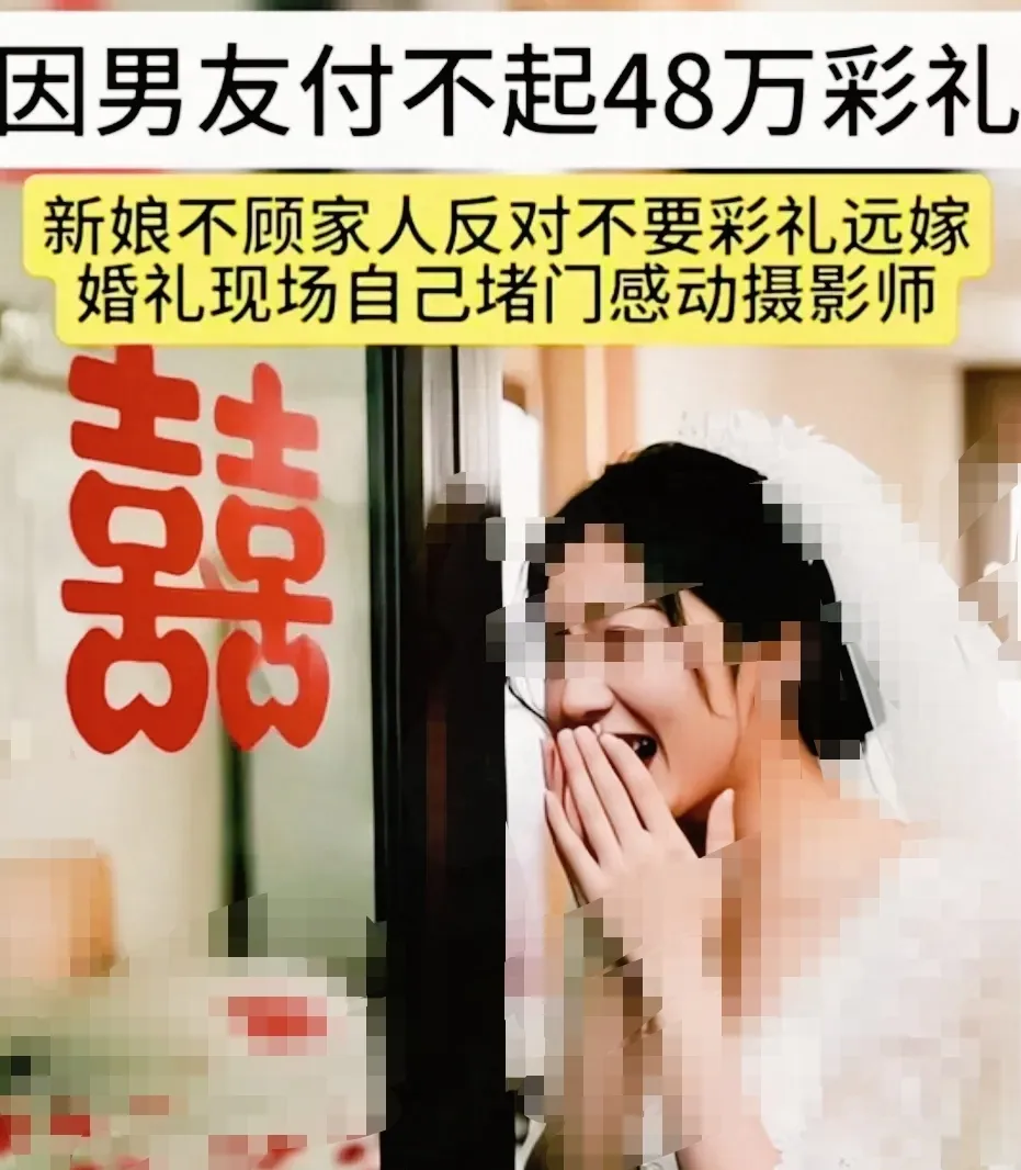 因男友付不起48万彩礼，新娘不顾家人反对，不要彩礼远嫁，新婚当日，新娘没有娘家人