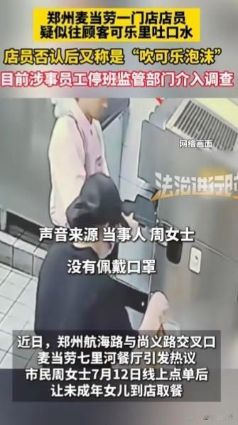 河南郑州，女子投诉快餐店店员，提餐时不仅被阴阳怪气，对方还在她的饮料里悄悄吐口水