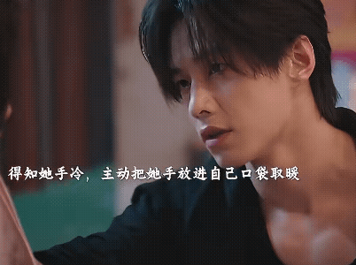 《双轨》靳朝对姜暮的宠是那种控制不住的，看到淋湿的姜暮主动去拿毛巾帮她擦，听到她