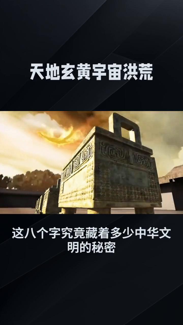 天地玄黄，宇宙洪荒。天地玄黄，宇宙洪荒，这八个字究竟藏着多少中华文明的秘密？