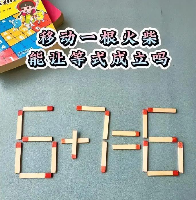 火柴题挑战！移动一根让6+7=6成立，能解的绝对是逻辑高手，你会吗？