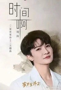 周深给所有歌手提了个醒不是因为唱功好，也不是因为人气高，而是因为他选择为短剧唱主