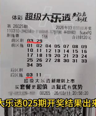 8120元大复式操作属实大胆：前区2胆30拖搭配后区单挑，胆码全中拖码也中剩余3