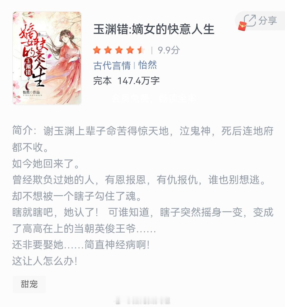 《玉渊错：嫡女的快意人生》作者：怡然谢玉渊上辈子命苦得惊天地，泣鬼神，死后连地府