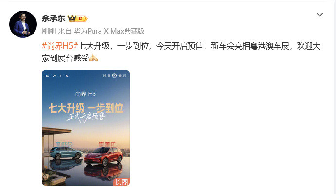 余承东宣布全新尚界H5开启预售5月28日，余承东发布微博，向网友披露了全新尚界H