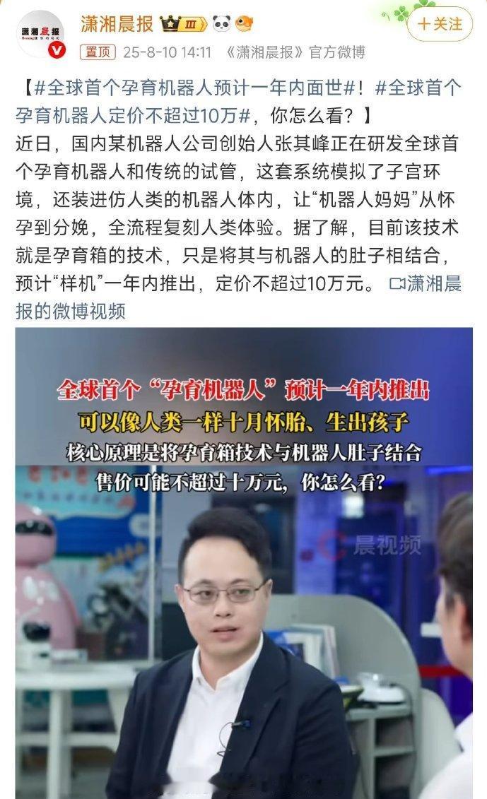 机器人媳妇生孩子不是梦，全球首个孕育机器人一年内面世？近日，一则科技领域的重