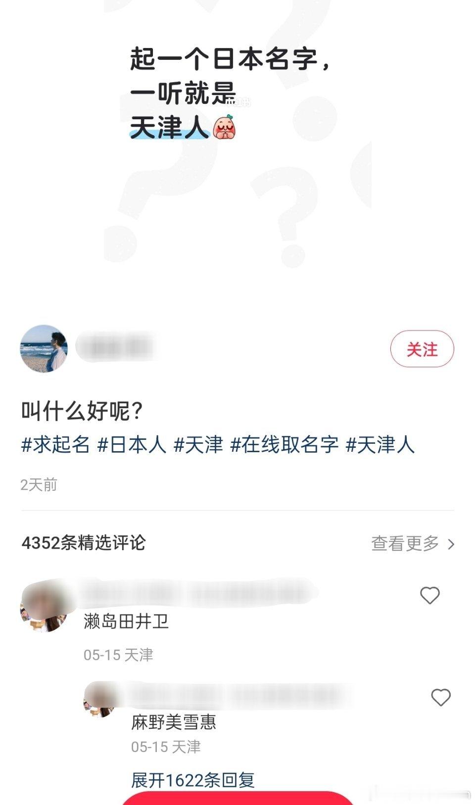 起个日本名字，一听就是天津人