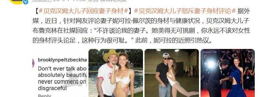不许议论我妻子！布鲁克林护妻发言引热议贝克汉姆长子布鲁克林霸气护妻，针对网友对