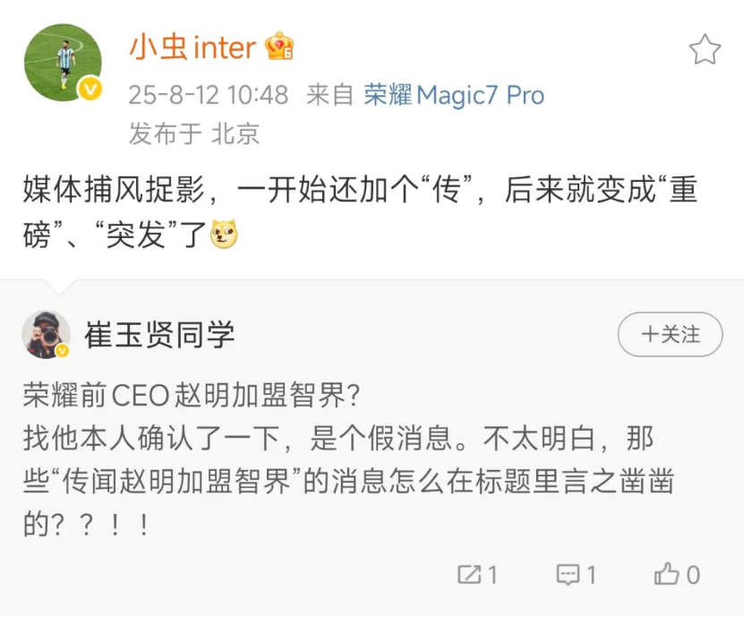 前荣耀手机CEO赵明加盟智界汽车？假消息。赵明本人回应不实，同时相关高层也确