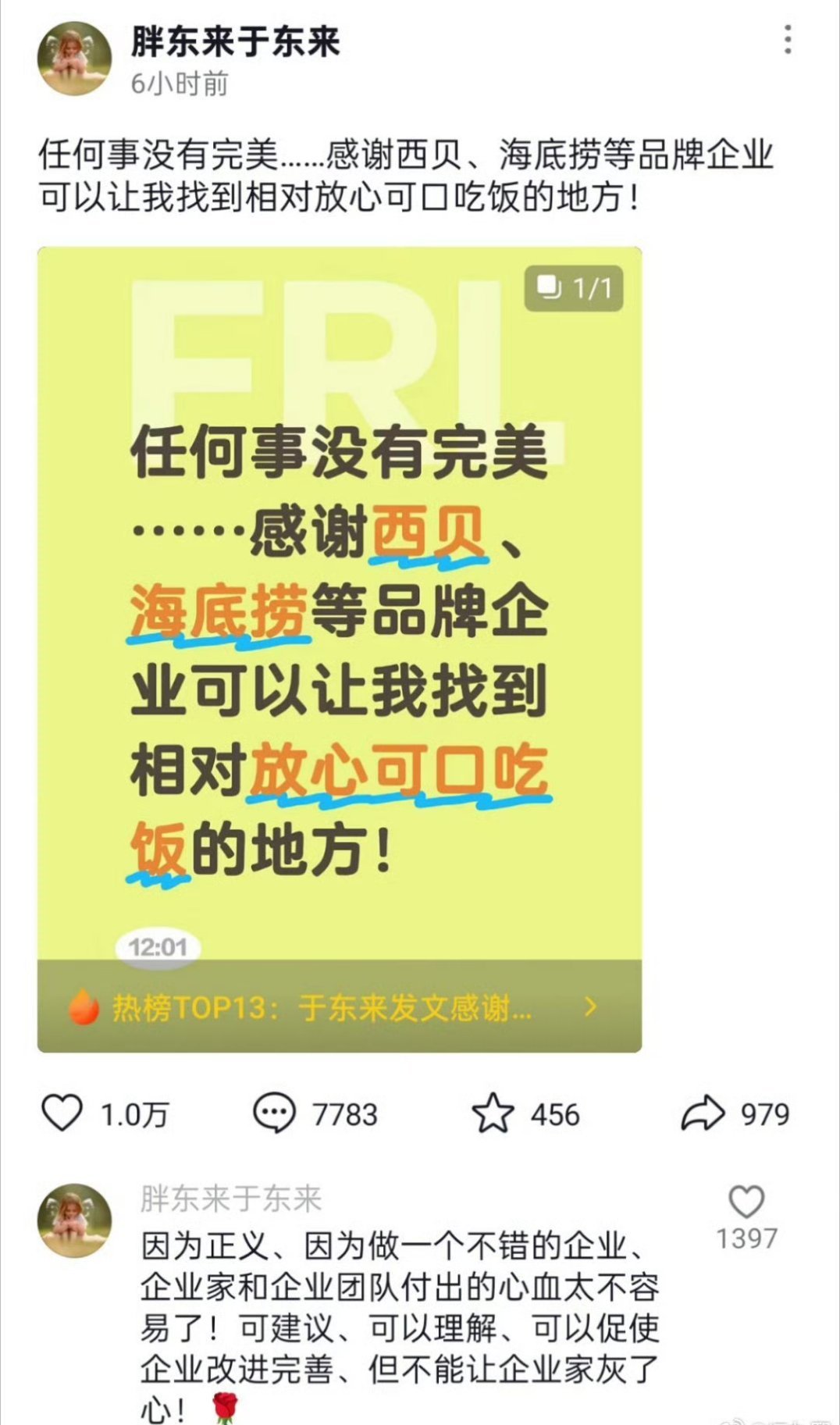 于东来发文感谢西贝于东来发文感谢西贝了，也是让这件事热度更高了，而且于东来是旗帜