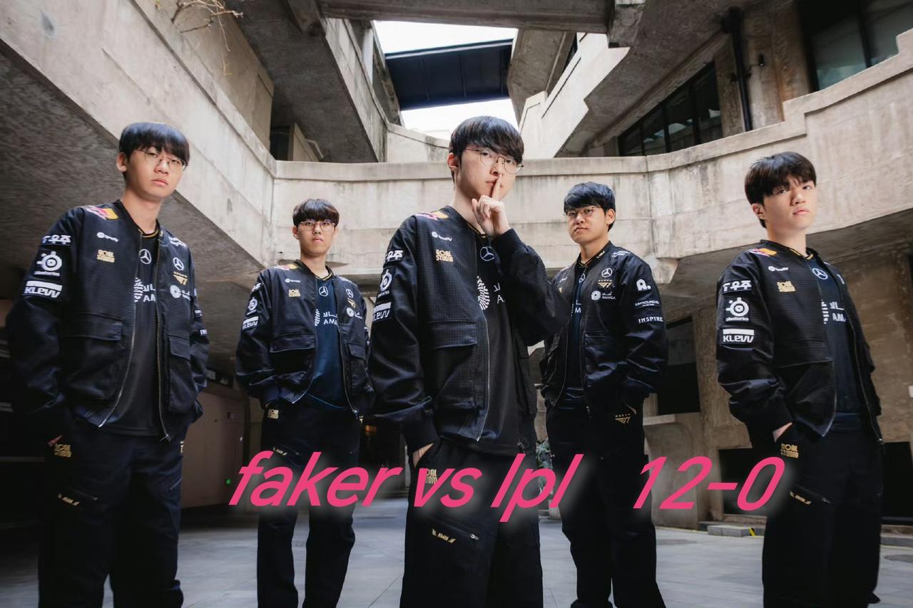 随着t1最终3-2击败al进入四强,李哥在面对lpl已经来到了十二场全胜的战绩!