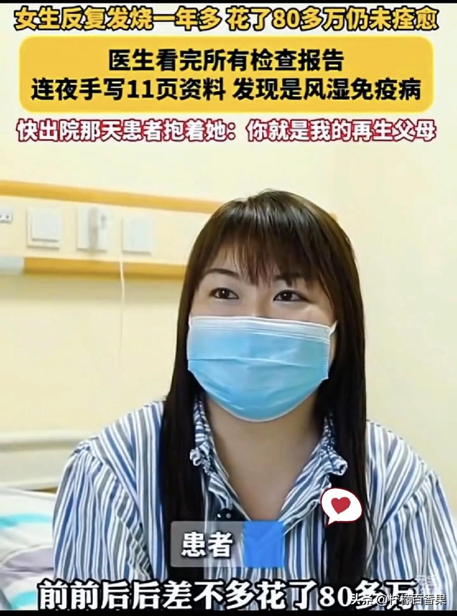 一年反复发烧，花了80多万，7家医院都没辙，体重掉了34斤，最后被医生用一支笔、