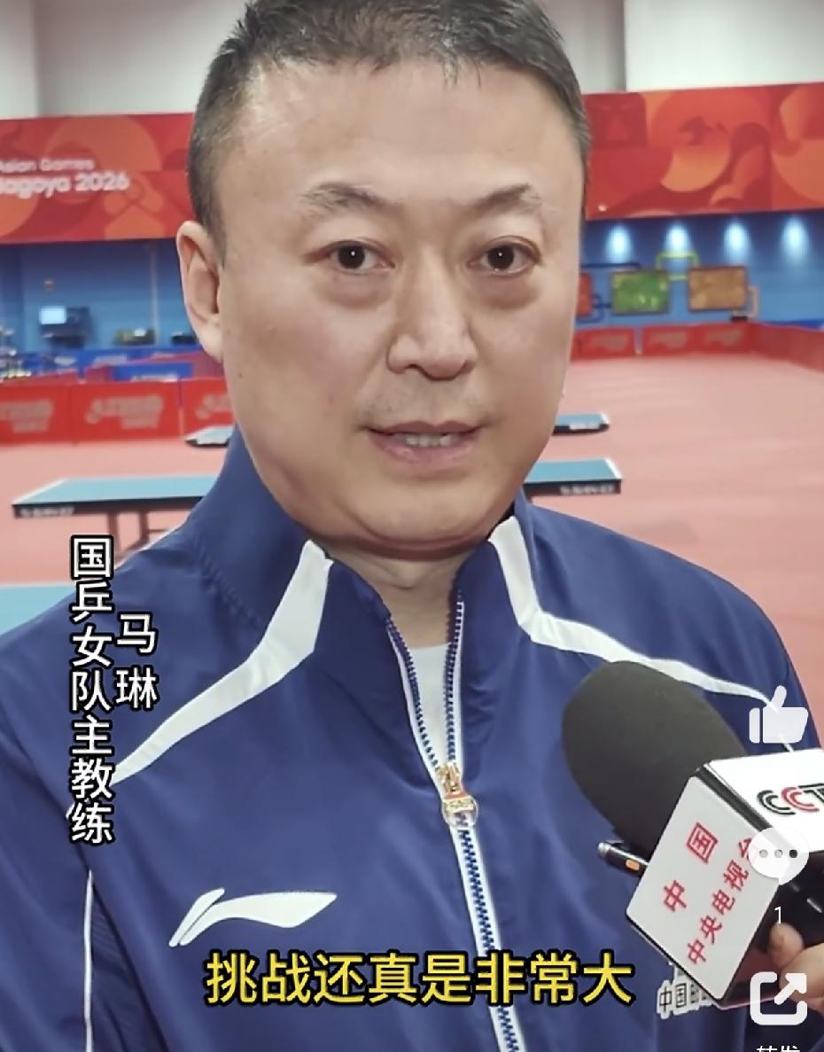 出征名古屋亚运会前，国乒女队主教练马琳接受了央视采访，他主要谈了以下几点：他直